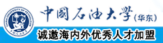 大学生操逼网站中国石油大学（华东）教师和博士后招聘启事