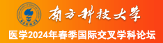 黄色日B视频南方科技大学医学2024年春季国际交叉学科论坛